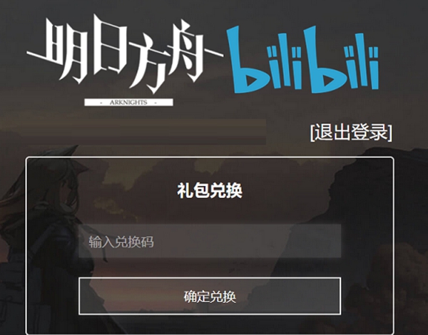 明日方舟礼包码兑换入口