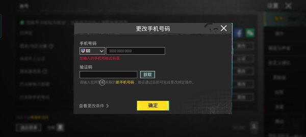 PubgMobile国际服如何换绑邮箱和手机号