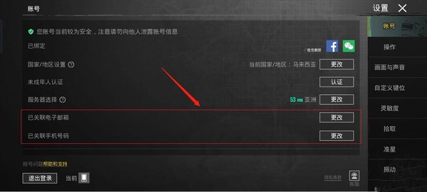 PubgMobile国际服如何换绑邮箱和手机号