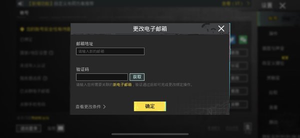 PubgMobile国际服如何换绑邮箱和手机号