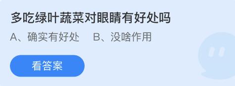 蚂蚁庄园5月24日答案最新