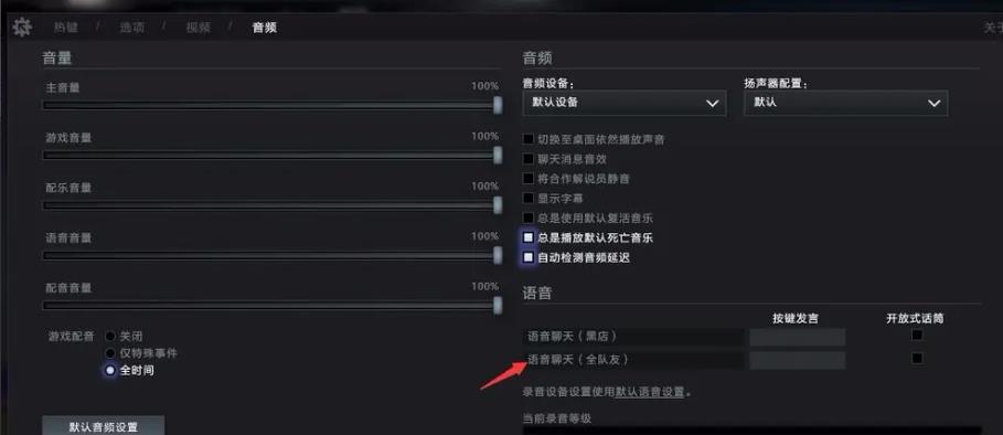 dota2语音怎么开