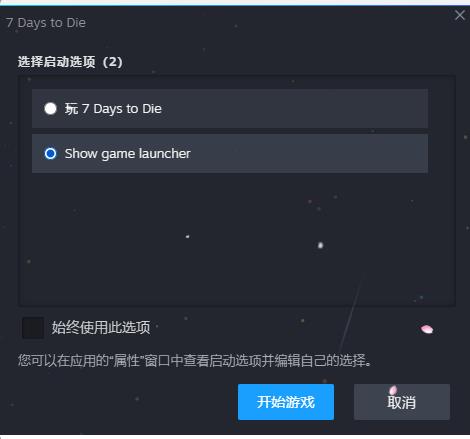 七日杀show game launcher什么意思