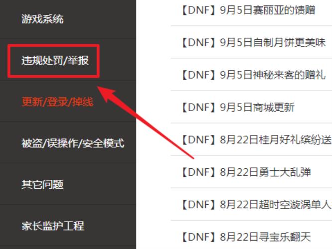 dnf110自动同步制裁怎么解除