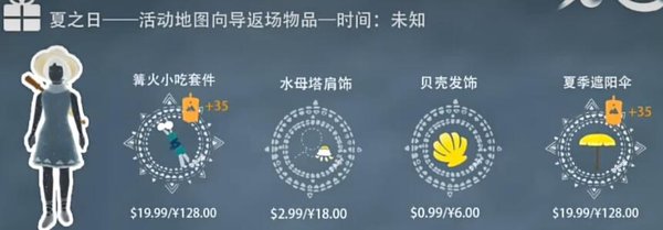 光遇夏之日2023兑换图