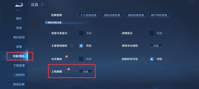 王者上线提醒功能怎么设置