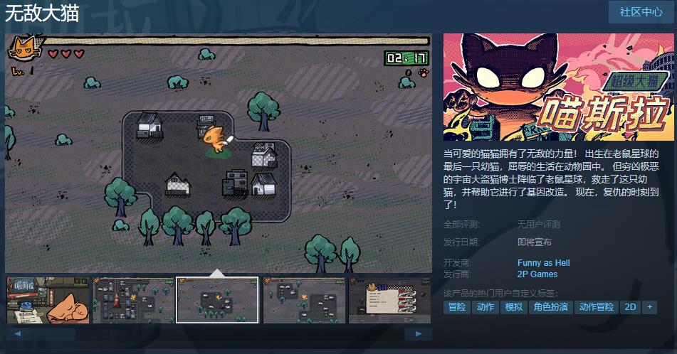 《无敌大猫》Steam页面上线