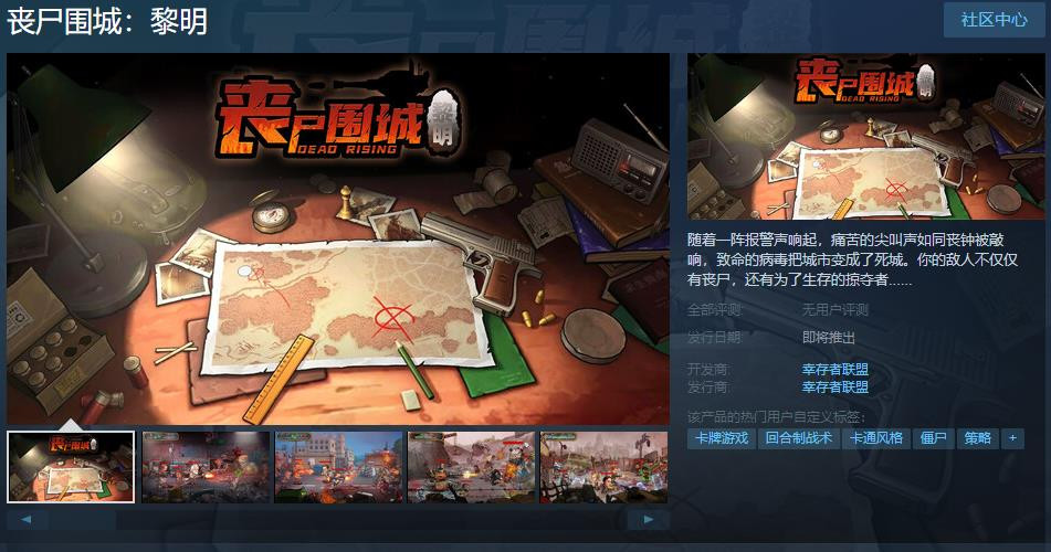 《丧尸围城：黎明》Steam页面上线