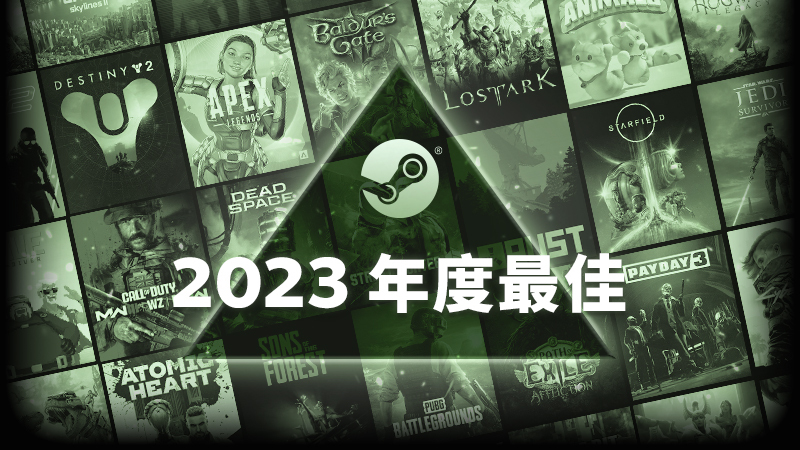 Steam2023年最佳榜单公布