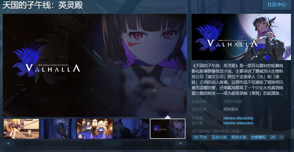 《天国的子午线：英灵殿》Steam页面上线