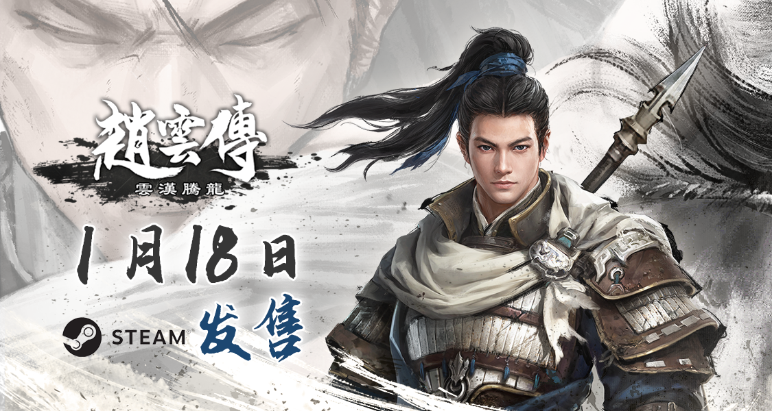 《赵云传：云汉腾龙》1月18日Steam发售