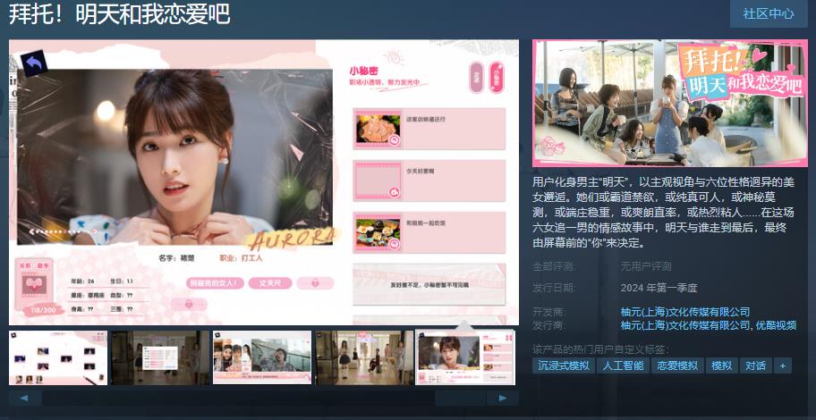 《拜托！明天和我恋爱吧》Steam页面上线