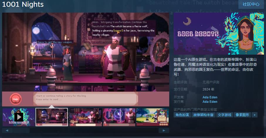 AI原生游戏《1001夜》Steam页面上线