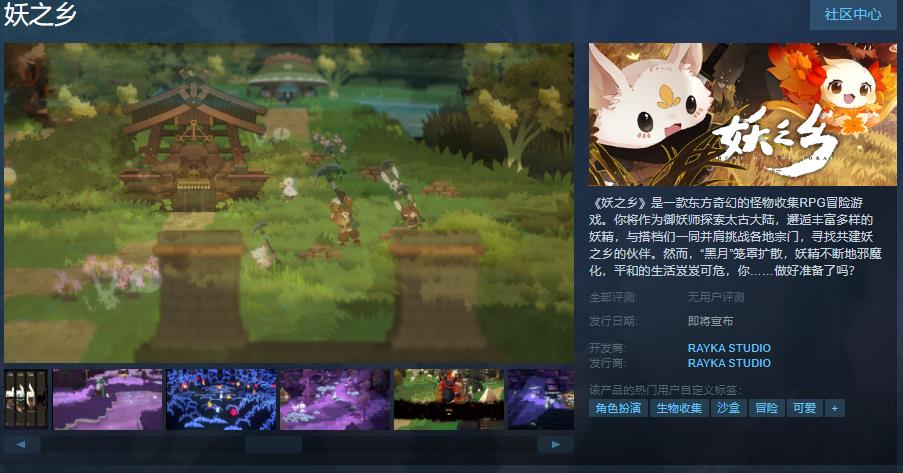 《妖之乡》Steam页面上线