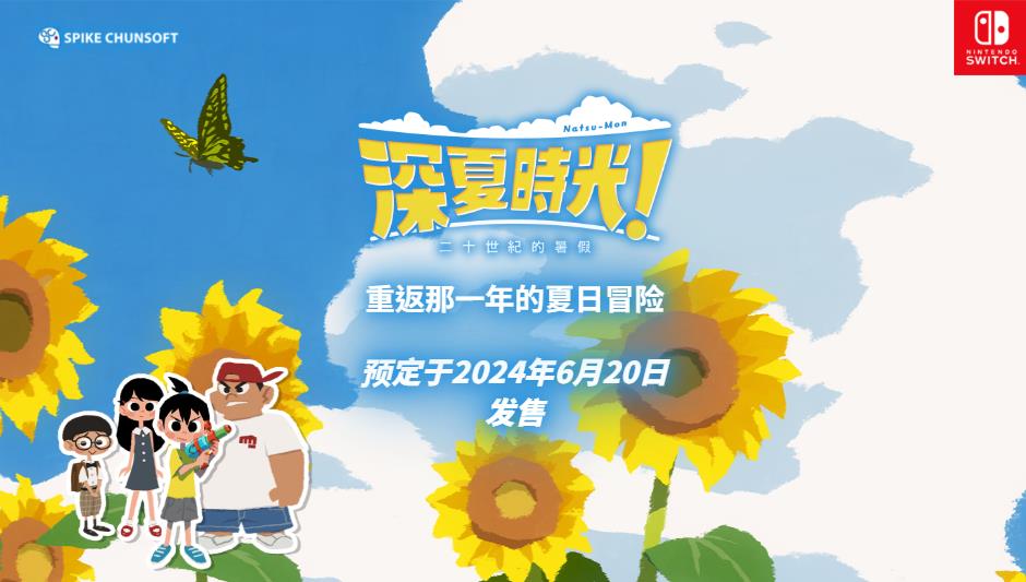 《深夏时光！二十世纪的暑假》中文版6月20日发售