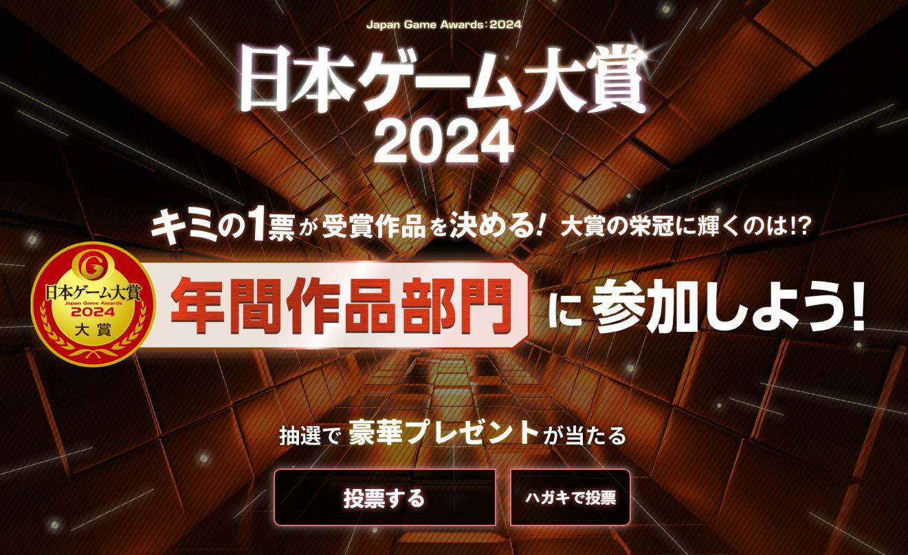 2024年日本游戏大赏投票开启