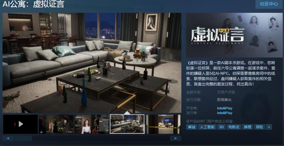 《AI公寓：虚拟证言》Steam页面上线