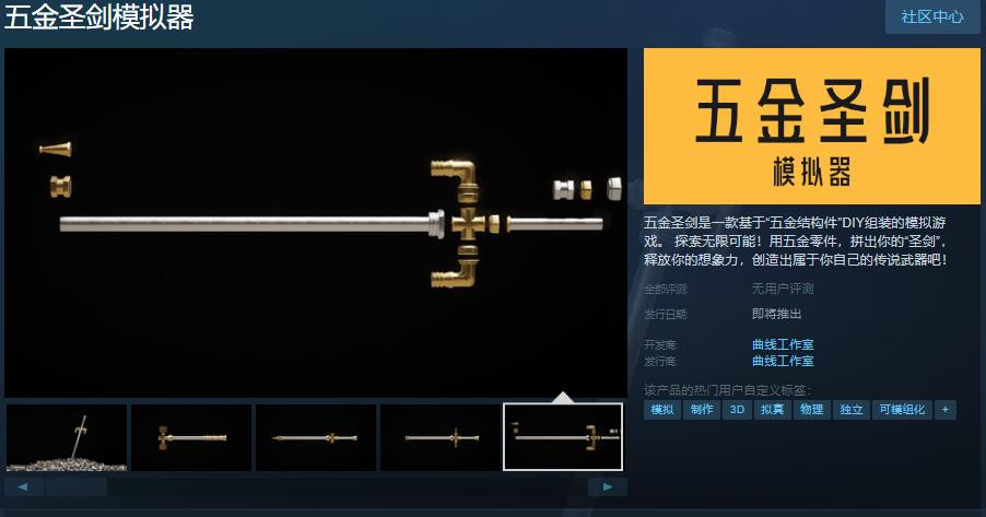 《五金圣剑模拟器》Steam页面上线