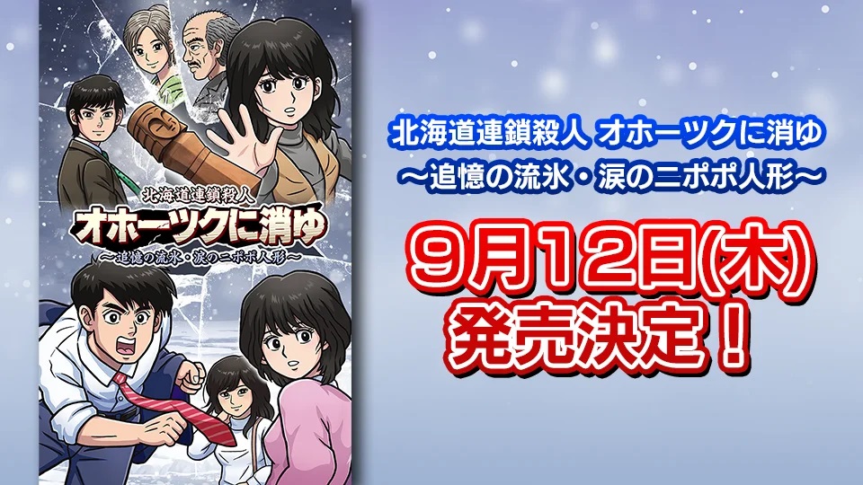 《北海道连锁杀人案》重制版9月发售