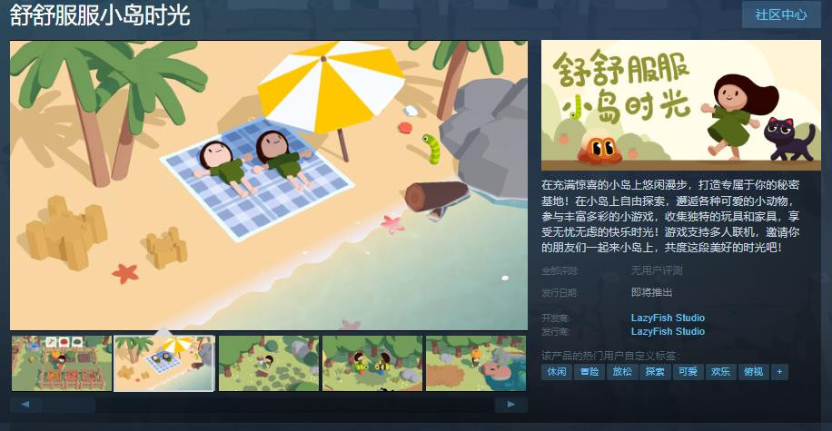 《舒舒服服小岛时光》Steam页面上线