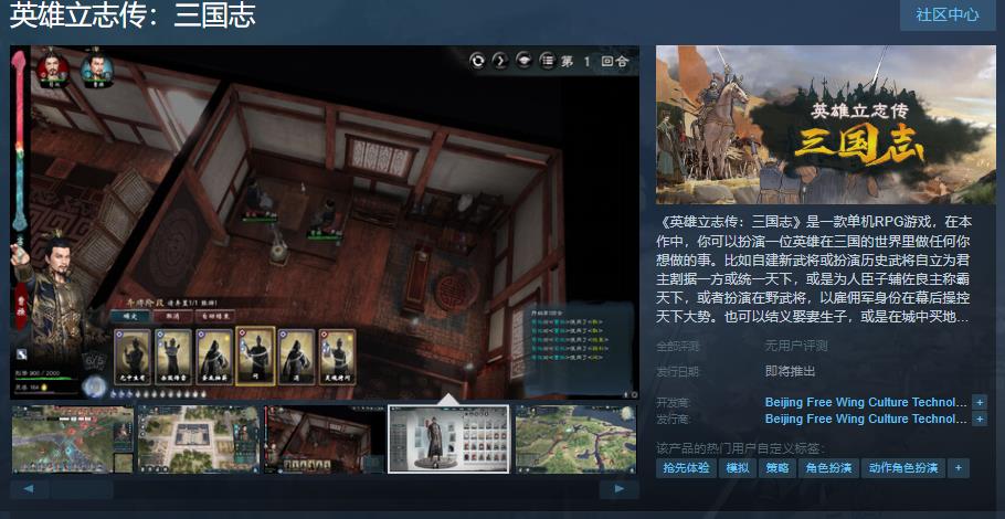 《英雄立志传：三国志》Steam页面上线