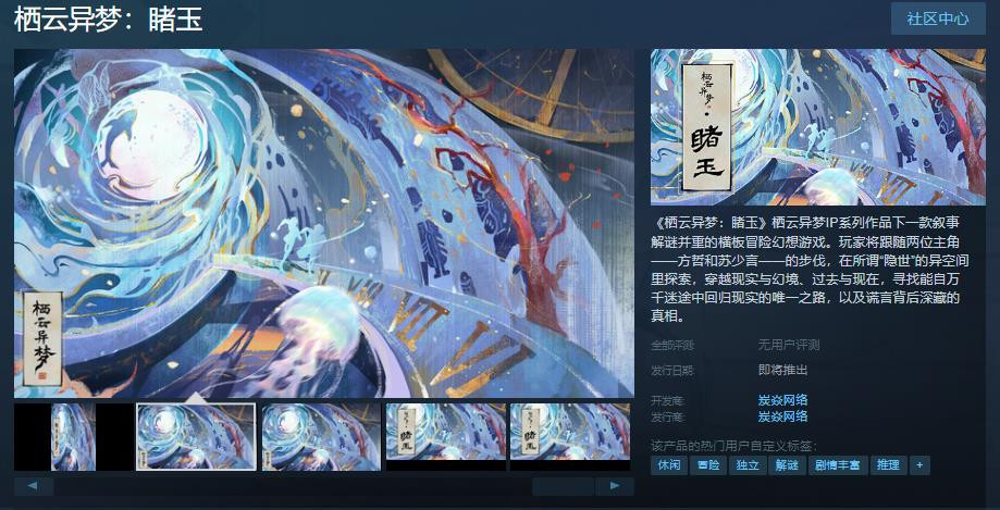 《栖云异梦：睹玉》Steam页面上线