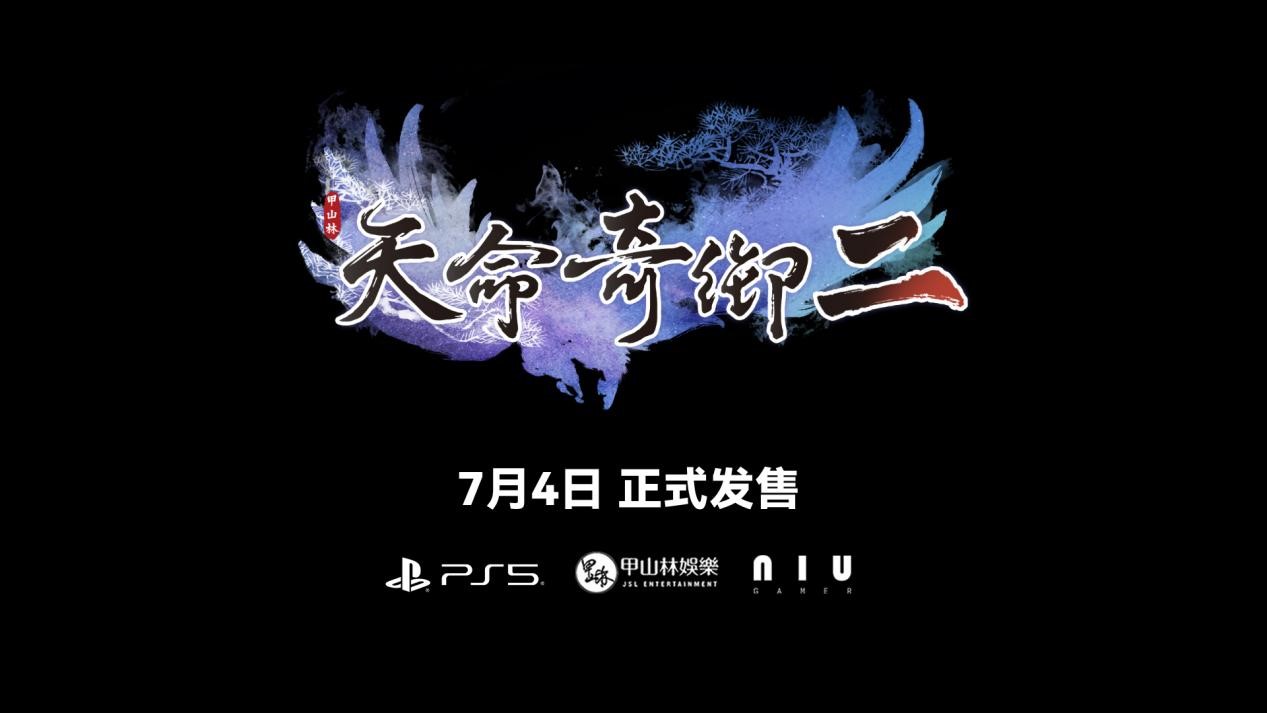 《天命奇御二》PS5版即将正式发售