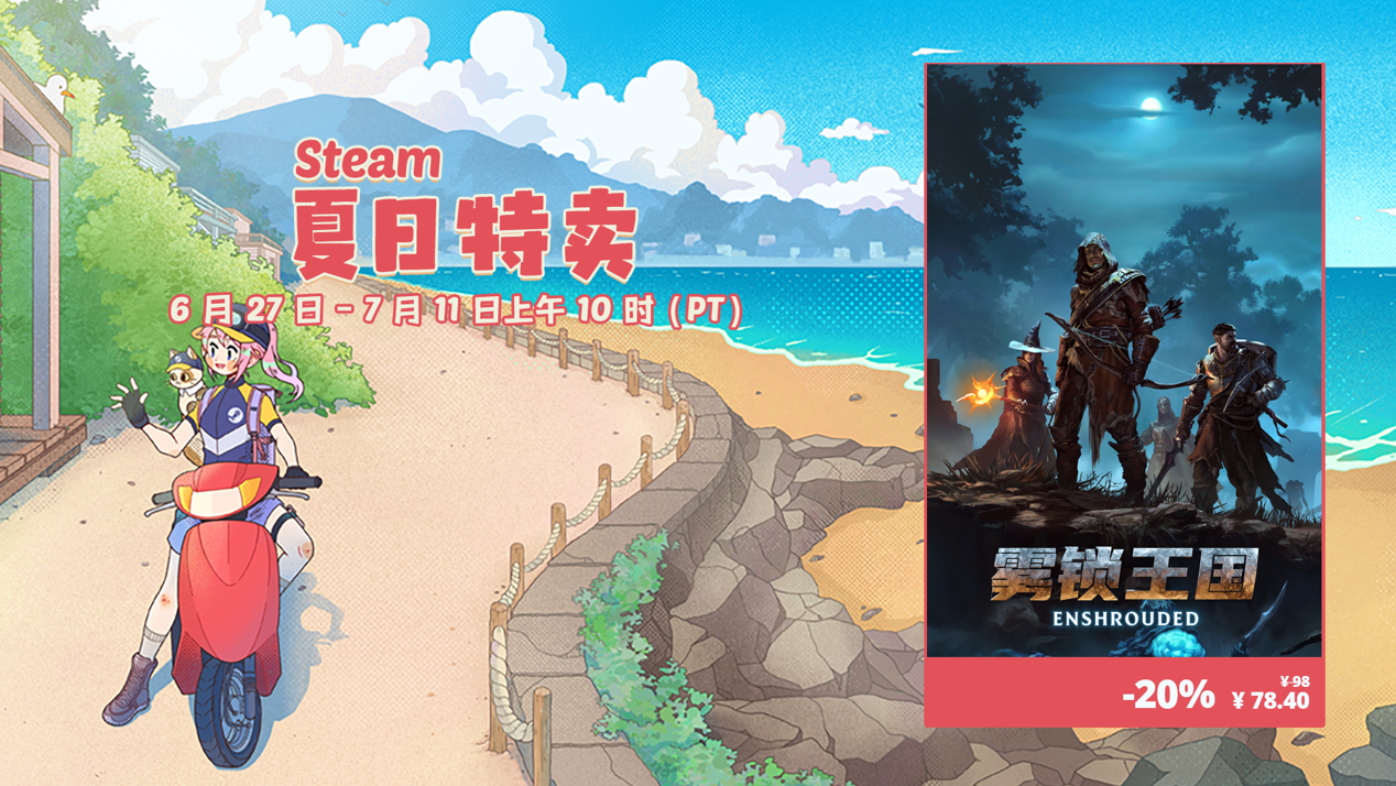 《雾锁王国》Steam夏促史低价78.4元