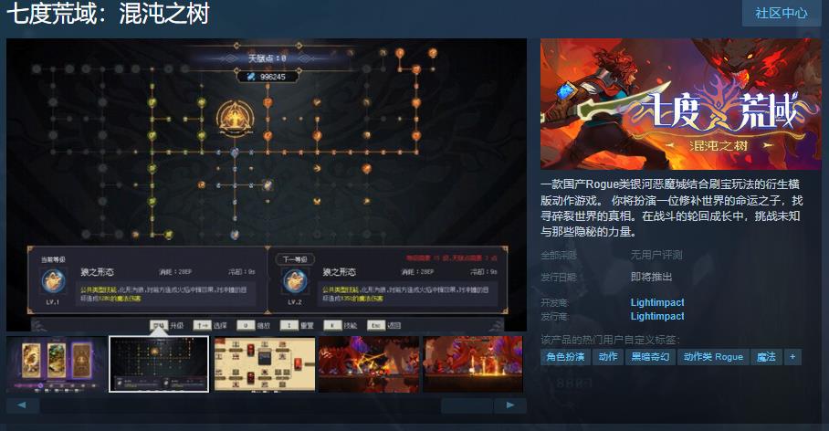 国产肉鸽《七度荒域：混沌之树》Steam页面上线