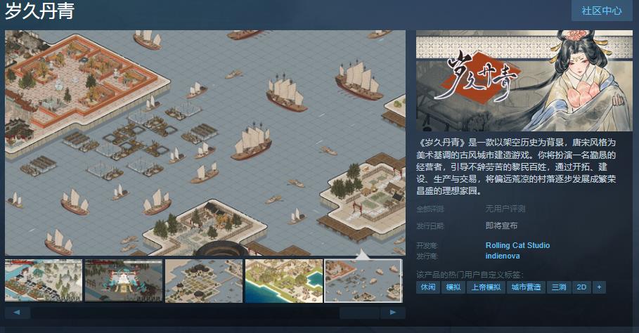 《岁久丹青》Steam页面上线