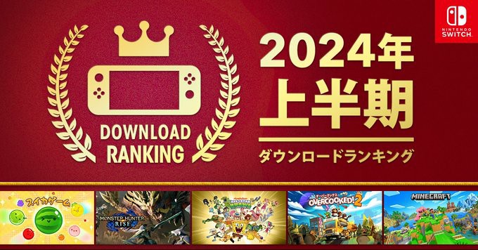 任天堂公布2024年上半年Switch游戏下载榜