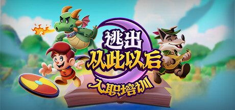 《逃出从此以后》Steam试玩发售