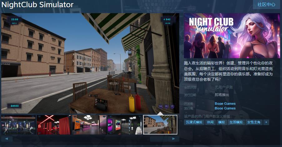 《夜总会模拟器》Steam页面上线