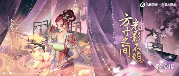 《王者荣耀》芈月新皮肤预告公布：联动华县皮影戏！