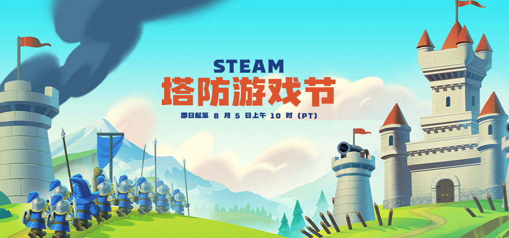 Steam塔防游戏节现已开启