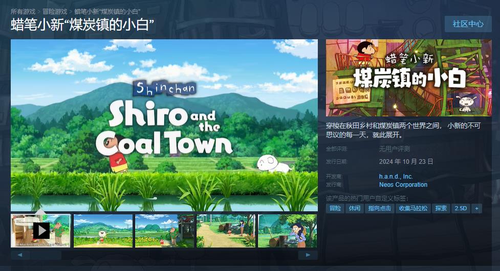 《蜡笔小新 煤炭镇的小白》10月23日Steam发售