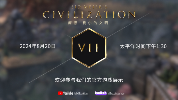 《席德·梅尔的文明VII》游戏演示将于8月20日上线