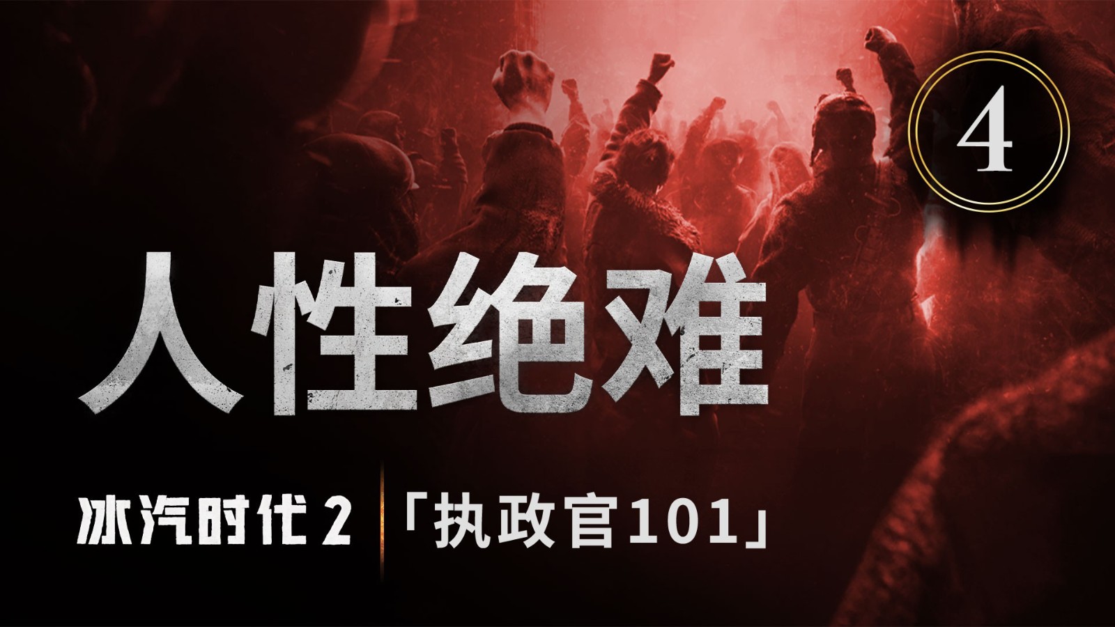 《冰汽时代2》“执政官101”第四集预告公布