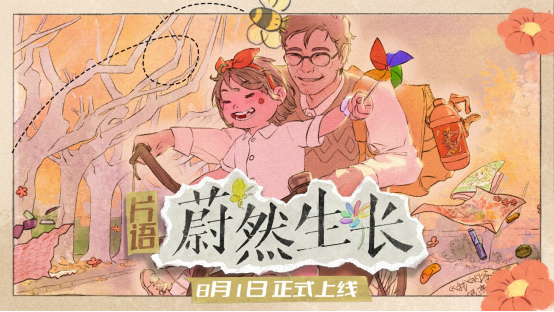 《片语：蔚然生长》正式发售