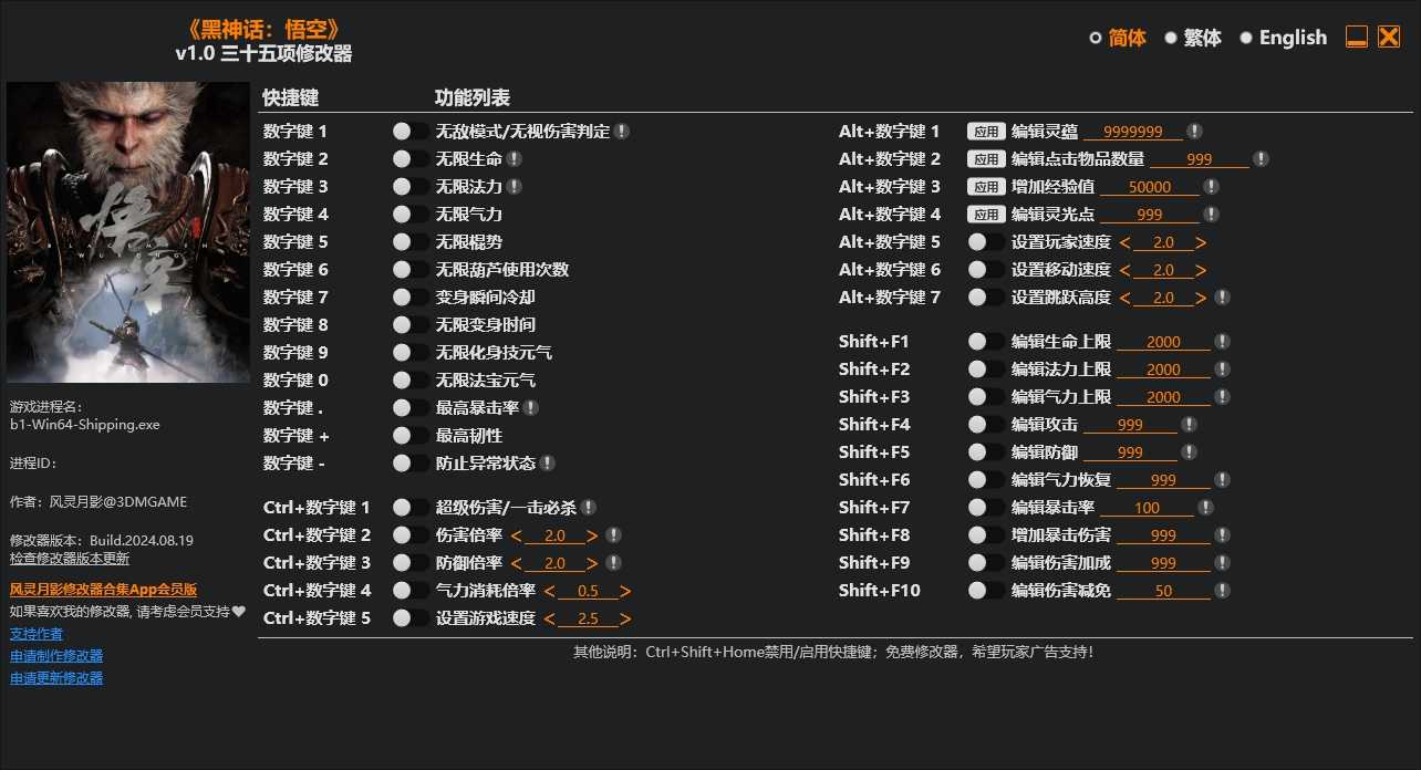 黑神话悟空风灵月影修改器下载地址